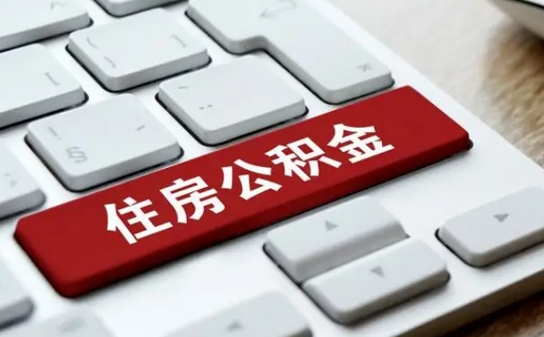 南漳住房公积金提取需要什么条件（南漳住房公积金领取需要什么资料）